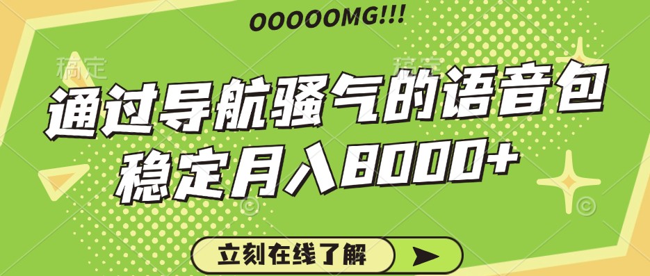 骚气的导航语音包，自用的同时还可以作为项目操作，月入8000+-小艾项目网
