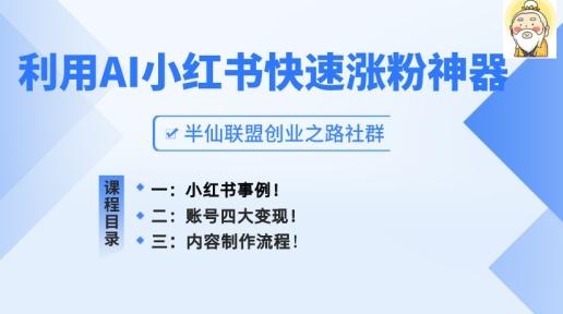 小红书快速涨粉神器，利用AI制作小红书爆款笔记【揭秘】-小艾项目网