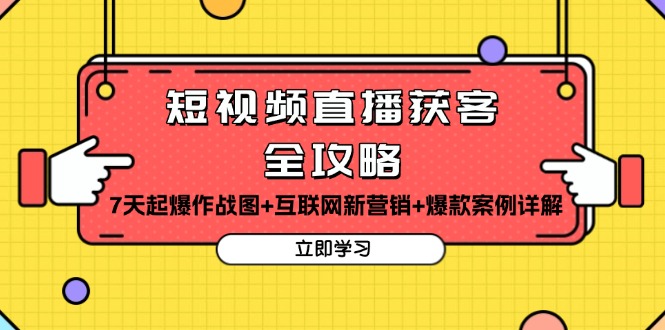 短视频直播获客全攻略：7天起爆作战图+互联网新营销+爆款案例详解-小艾项目网