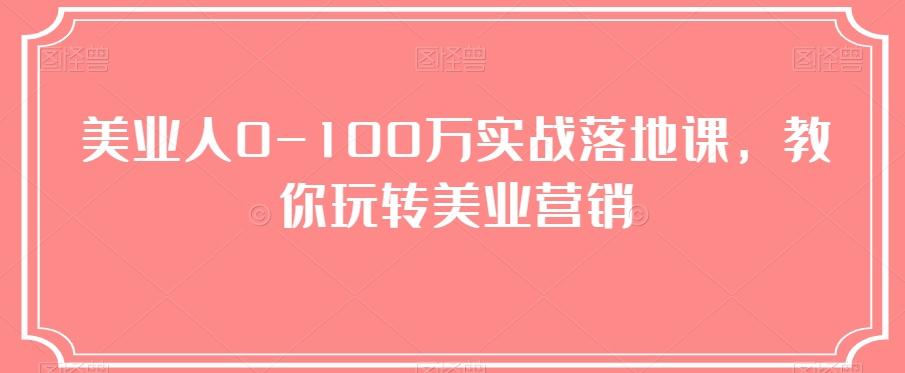 美业人0-100万实战落地课，教你玩转美业营销-小艾项目网