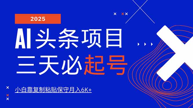 AI头条三天必起号，纯原创情感故事，每天搬砖10分钟，小白靠复制粘贴月...-小艾项目网