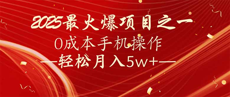 7天赚了2.6万，2025利润超级高！0成本手机操作轻松月入5w+-小艾项目网