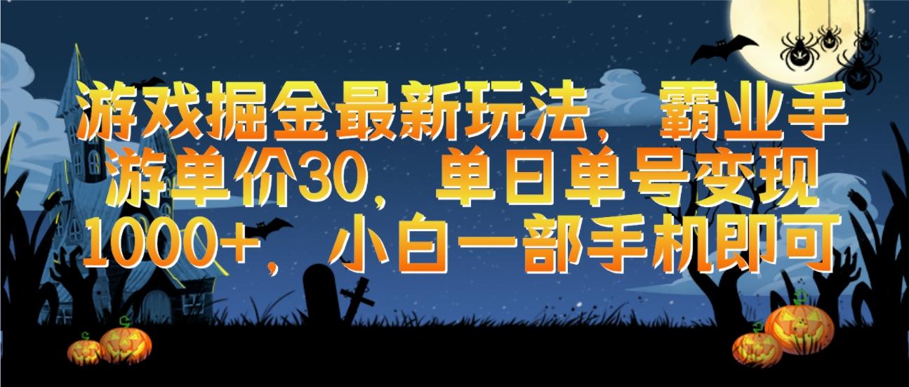 (9924期)游戏掘金最新玩法，霸业手游单价30，单日单号变现1000+，小白一部手机即可-小艾项目网