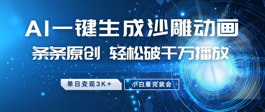 最新沙雕动画玩法,AI一键生成,条条原创 轻松破千万播放,单日变现3K+,小白看完就会-小艾项目网