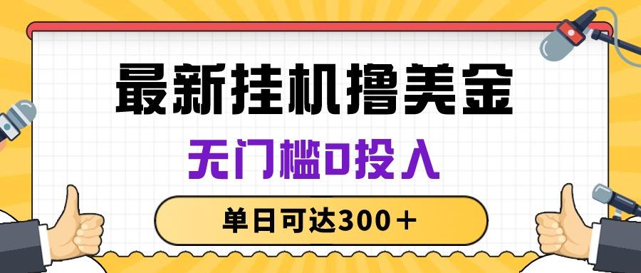 无脑挂机撸美金项目，无门槛0投入，单日可达300＋-小艾项目网