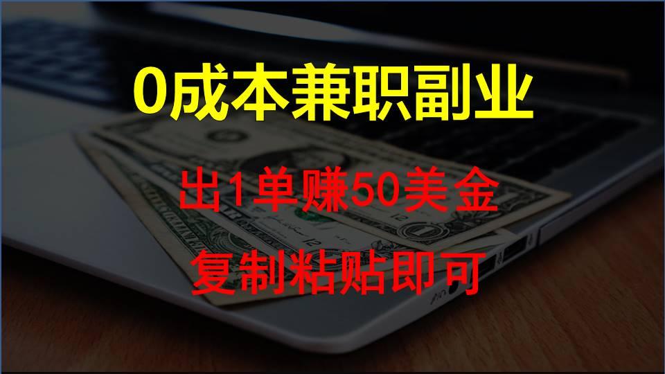 复制粘贴发帖子,赚老外钱一单50美金,0成本兼职副业-小艾项目网