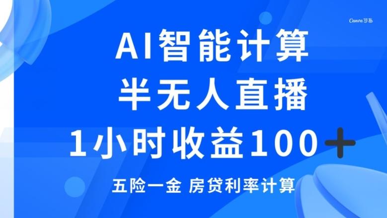 半无人直播，智能AI计算五险一金和房贷，1小时收益100+-小艾项目网