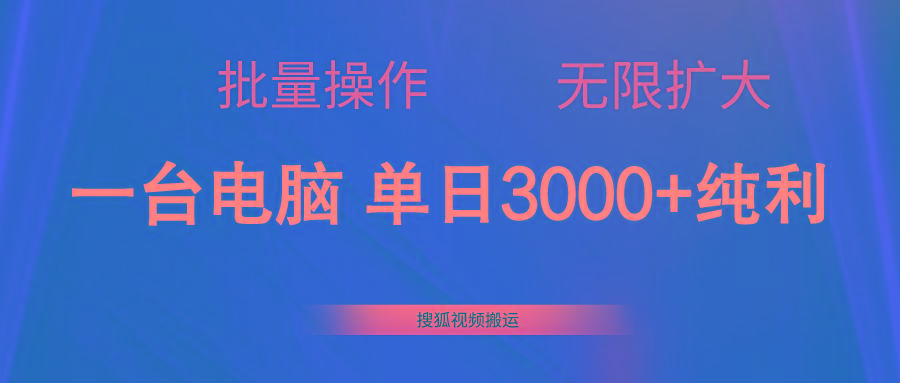 搜狐视频搬运，一台电脑单日3000+，批量操作，可无限扩大-小艾项目网