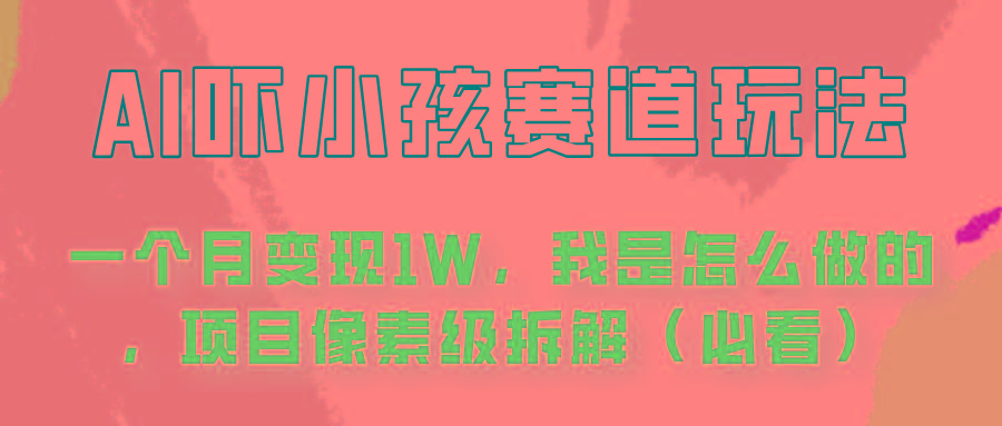 通过AI吓小孩这个赛道玩法月入过万,我是怎么做的?-小艾项目网