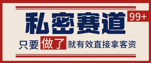 小红书某音私密赛道引流获客 自热矩阵日引200+【揭秘】-小艾项目网