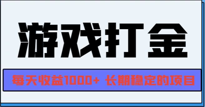 网游全自动打金，每天收益1000+ 长期稳定的项目-小艾项目网