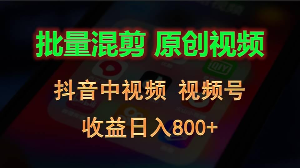 批量混剪生成原创视频,抖音中视频+视频号,收益日入800+-小艾项目网