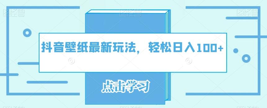 抖音壁纸最新玩法，轻松日入100+-小艾项目网