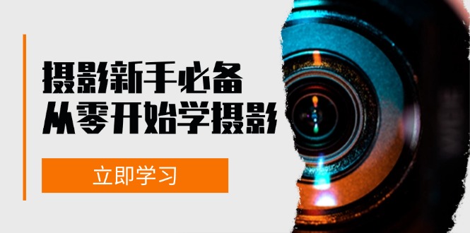 摄影新手必备：从零开始学摄影，器材、光线、构图、实战拍摄及后期修片-小艾项目网