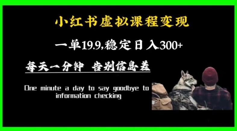小红书虚拟课程变现，一单19.9，稳定日入300+-小艾项目网