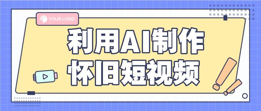 利用AI制作怀旧短视频,AI老照片变视频,适合新手小白,一单50+-小艾项目网