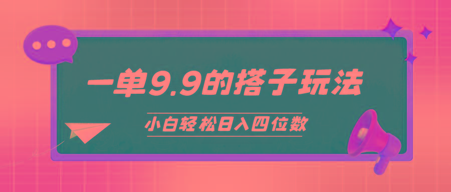 (10162期)小白也能轻松玩转的搭子项目，一单9.9，日入四位数-小艾项目网