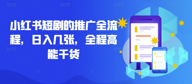 小红书短剧的推广全流程，日入几张，全程高能干货-小艾项目网