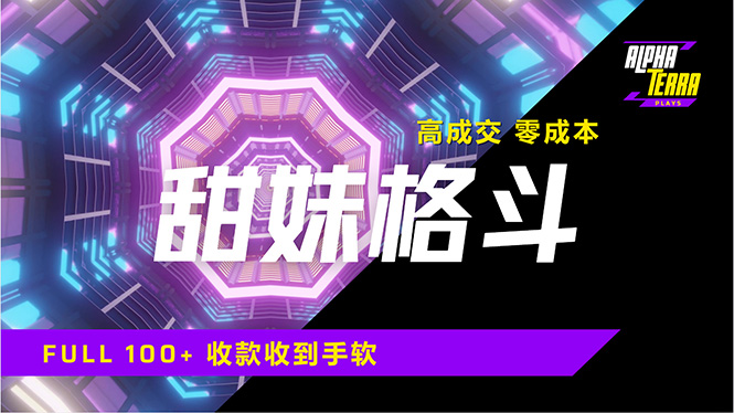 高成交零成本，售卖甜美格斗课程，谁发谁火，加爆微信，日入1000+收款...-小艾项目网