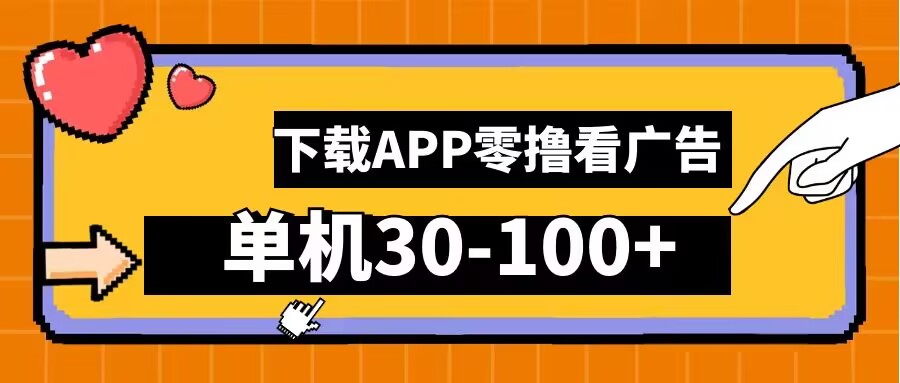 零撸看广告，下载APP看广告，单机30-100+安卓手机就行【揭秘】-小艾项目网