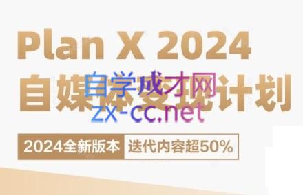 池聘老师·Plan X · 自媒体变现计划(更新8月)-小艾项目网
