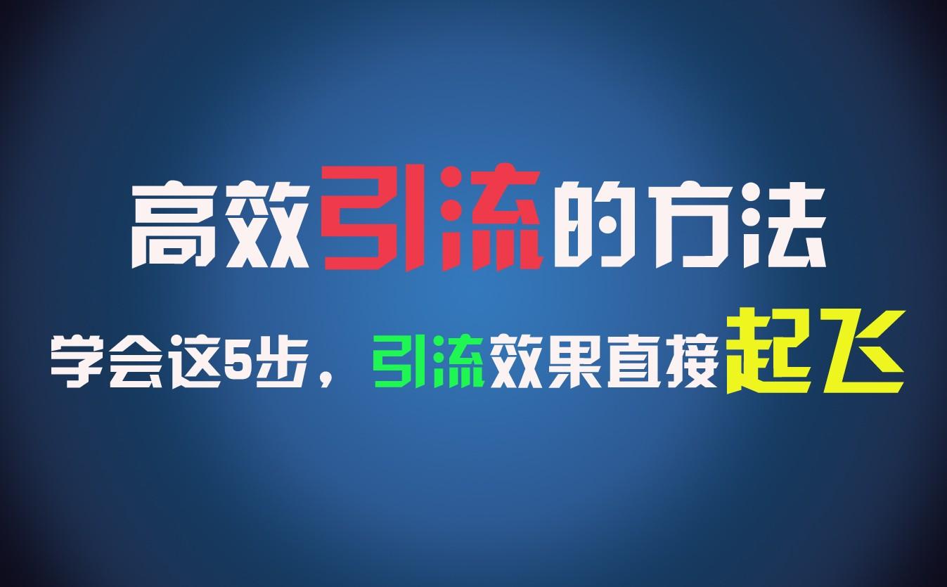 高效引流的方法，可以帮助你日引300+创业粉，一年轻松收入30万，比打工强太多！-小艾项目网