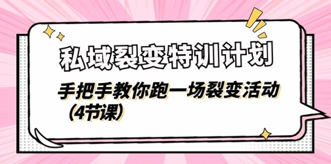 私域裂变特训计划，手把手教你跑一场裂变活动(4节课-小艾项目网
