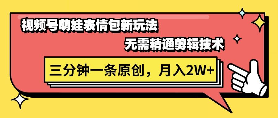 视频号萌娃表情包新玩法，无需精通剪辑，三分钟一条原创视频，月入2W+-小艾项目网