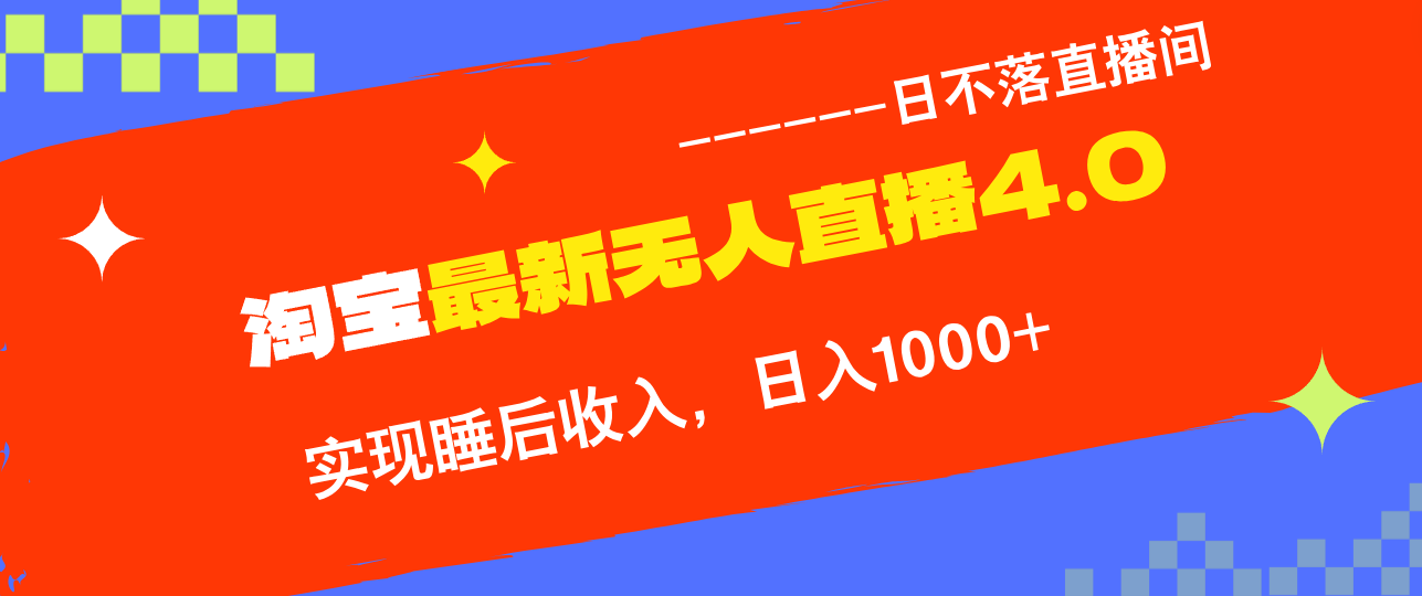 淘宝i无人直播4.0十月最新玩法，不违规不封号，完美实现睡后收入，日躺...-小艾项目网