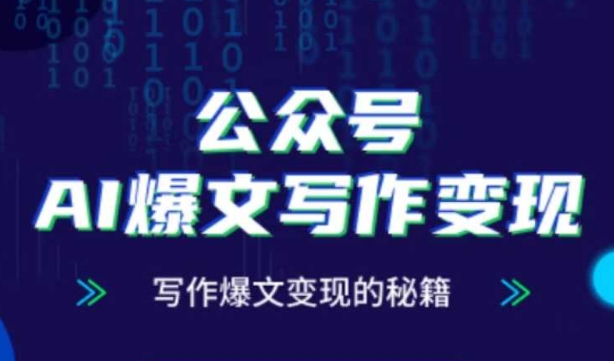 公众号AI爆文写作变现秘籍，零基础、指令、变现、涨粉必学的AI爆文写作课-小艾项目网