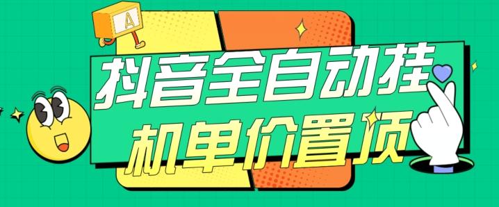 抖音全自动挂机，单价置顶附养号教程和脚本【揭秘】-小艾项目网