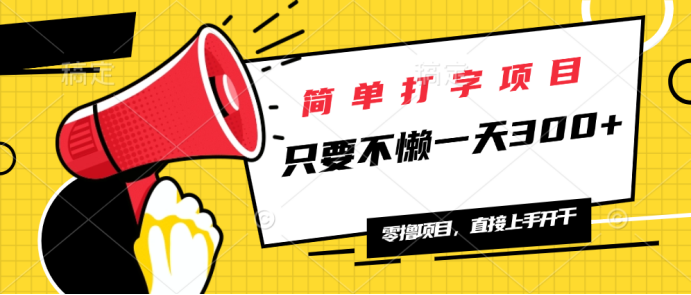 简单打字项目，一天可撸300+，单日无上限，多劳多得！-小艾项目网