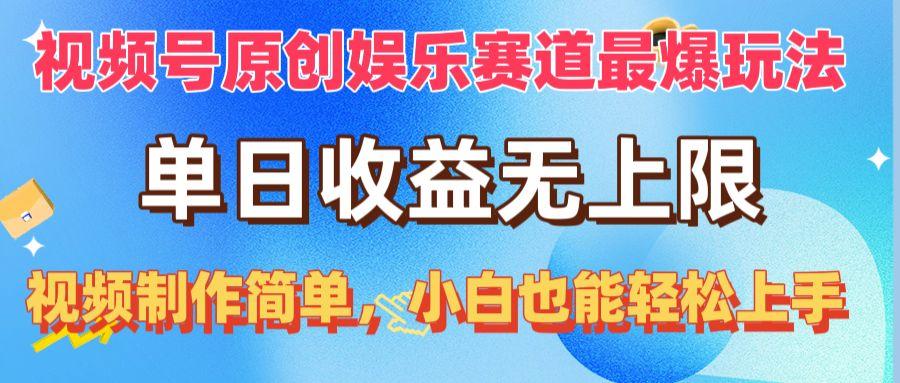 视频号原创娱乐赛道最爆玩法，单日收益无上限，视频制作简单，小白也能...-小艾项目网