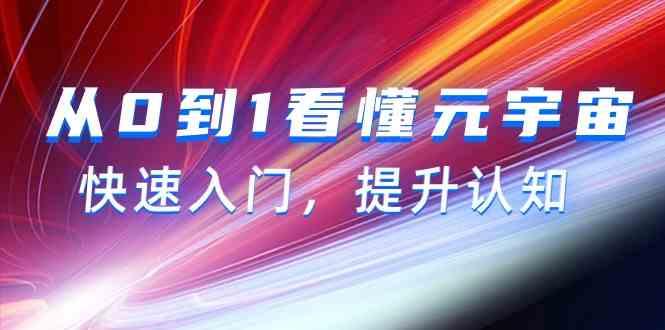 从0到1看懂元宇宙，快速入门，提升认知(15节视频课)-小艾项目网