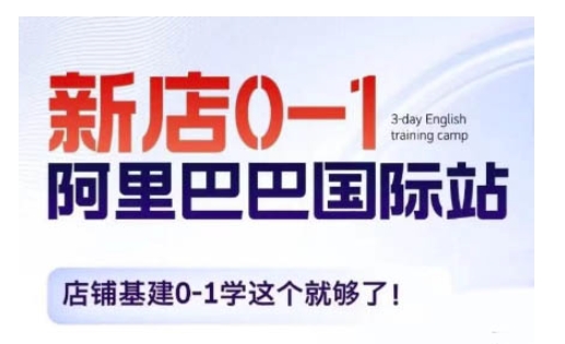 阿里巴巴国际站新店0-1,店铺基建0-1学这个就够了