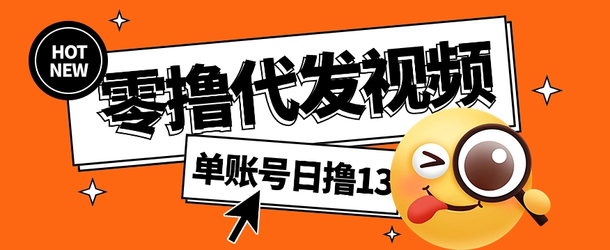 视频代发纯绿色项目,不用剪辑提供素材直接发布,0粉丝也能轻松日入50+-小艾项目网