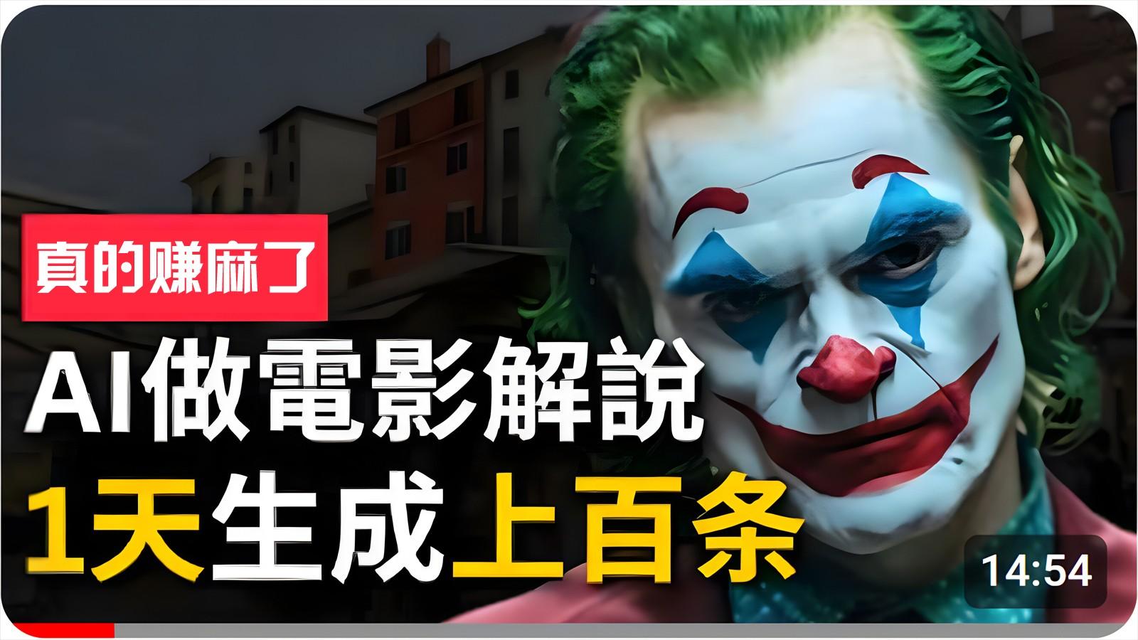 手把手分享用AI批量生成说唱影视解说视频，1天生成上百条，真的賺麻了！-小艾项目网