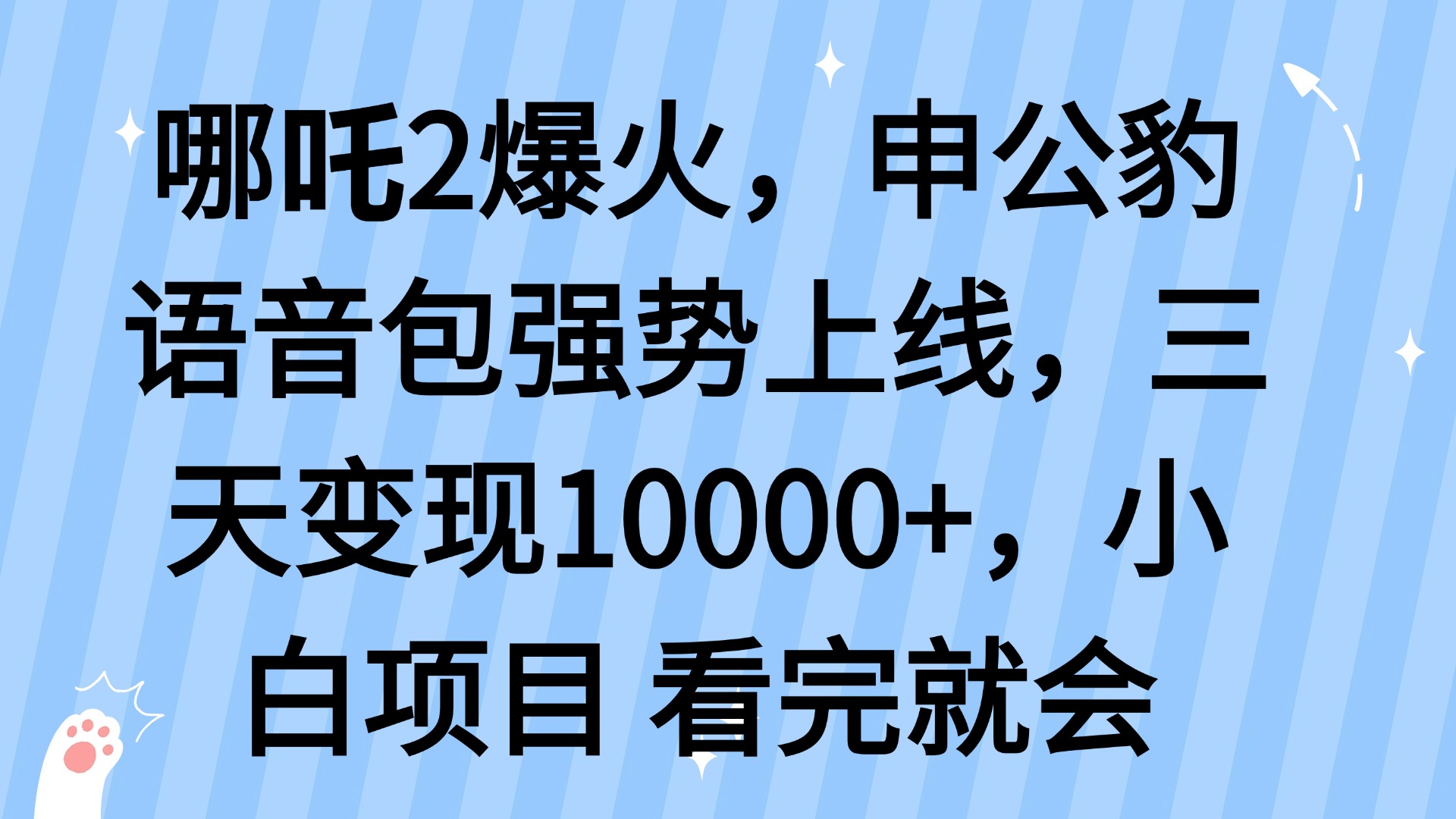 哪吒2爆火，利用这波热度，申公豹语音包强势上线，三天变现10...-小艾项目网