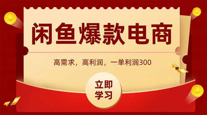 闲鱼卖爆款数码产品，当天上架即可出单，一天利润1000-小艾项目网