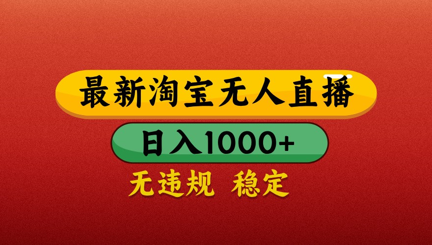 最新淘宝无人直播带货，独家技术，日入1000+，不违规不封号，操作简单【揭秘】-小艾项目网