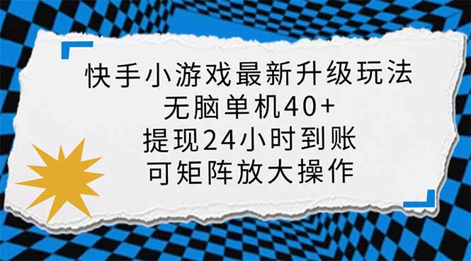 快手小游戏最新版升级玩法，新风口，无脑单机日入40+，可批量放大，小...-小艾项目网