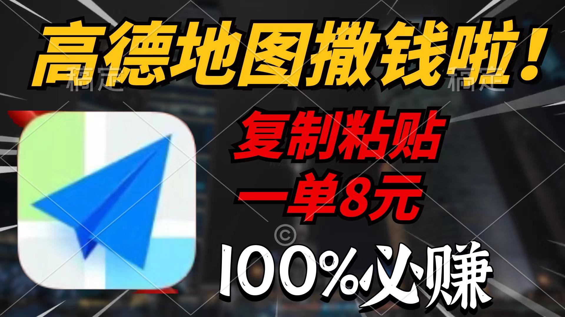 (9848期)高德地图撒钱啦，复制粘贴一单8元，一单2分钟，100%必赚-小艾项目网