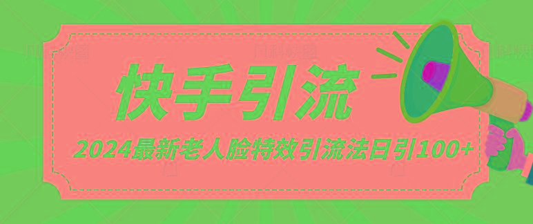2024全网最新讲解老人脸特效引流方法,日引流100+,制作简单,保姆级教程-小艾项目网