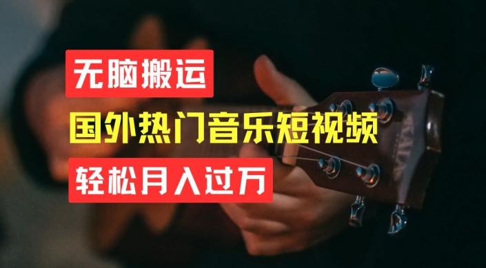 无脑搬运，简单操作音乐短视频，月入过W不是梦【揭秘】-小艾项目网