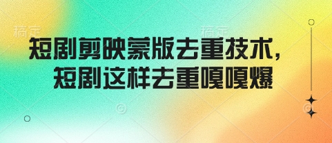 短剧剪映蒙版去重技术，短剧这样去重嘎嘎爆-小艾项目网