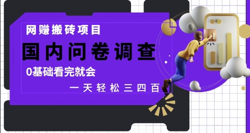 网创搬砖项目,国内问卷调查,0基础看完就会 一天轻松三四张,靠谱副业干就完了【揭秘】