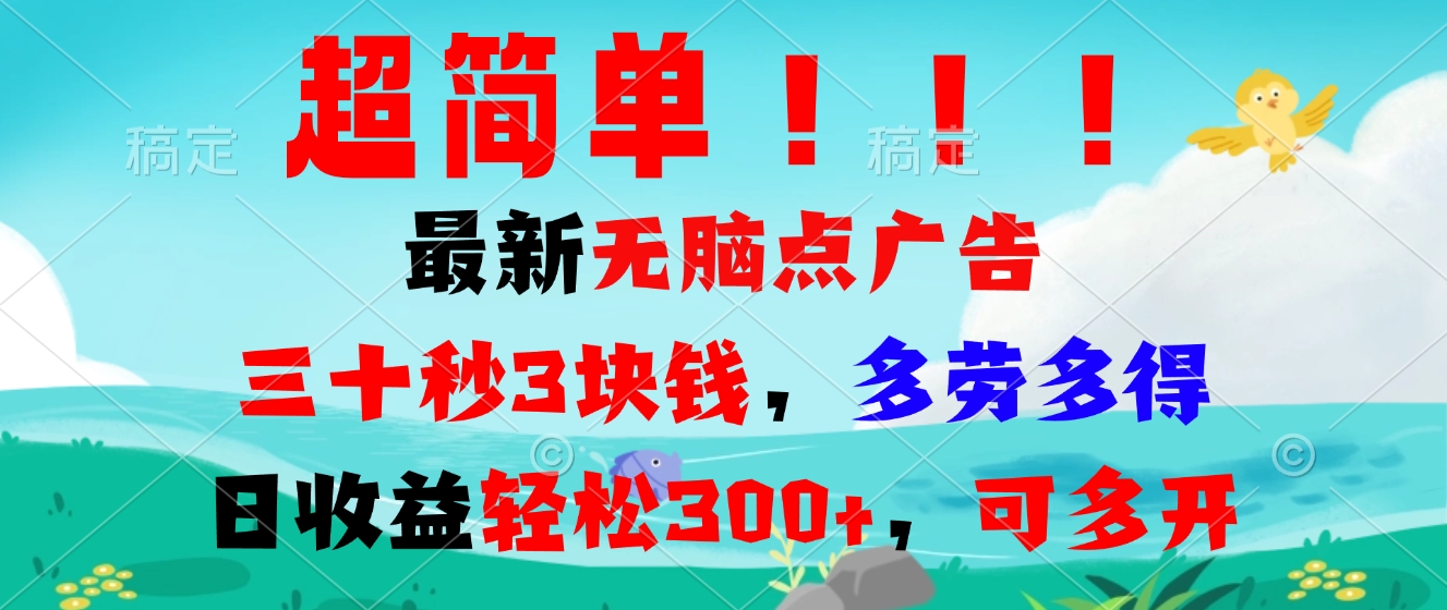 超简单最新无脑点广告项目，三十秒3块钱，多劳多得，日收益轻松300+，...-小艾项目网