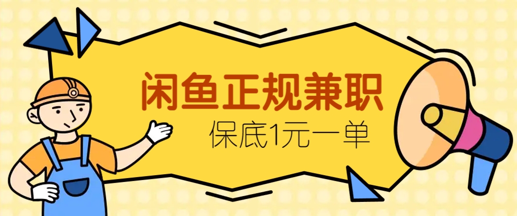 闲鱼正规兼职,接单赚钱,平均一单收益10元+,保底1元一单。-小艾项目网