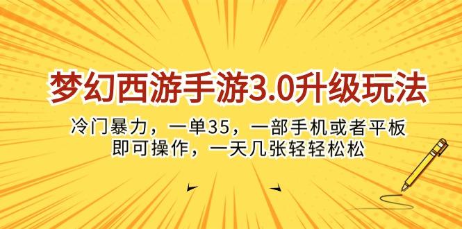 梦幻西游手游3.0升级玩法，冷门暴力，一单35，一部手机或者平板即可操...-小艾项目网