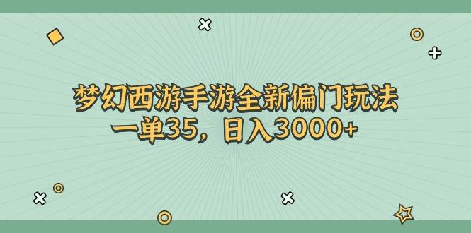 梦幻西游手游全新偏门玩法，一单35，日入3000+-小艾项目网